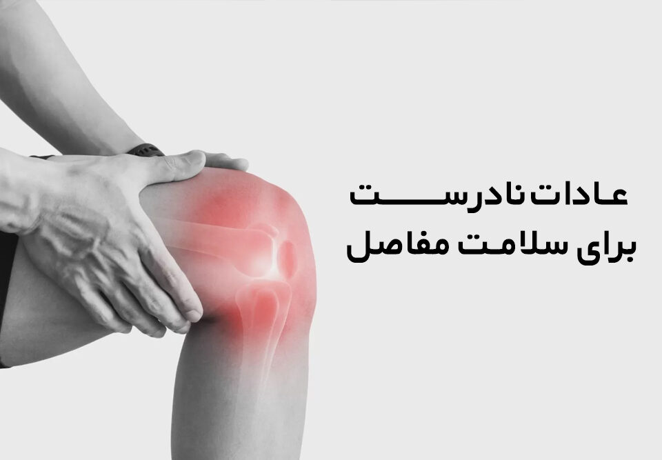 عادات نادرست برای سلامت مفاصل